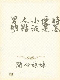 男人小便时有透明粘液是怎么回事