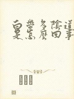 白带多阴道口痒是怎么回事