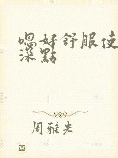 嗯好舒服使劲再深点