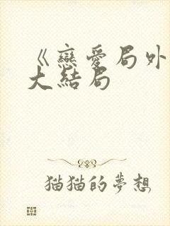 《恋爱局外人》大结局