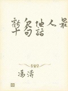 亏欠他人最经典十句话