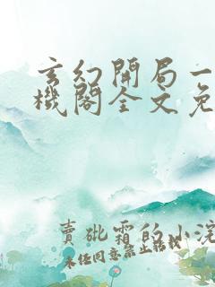 玄幻开局一座天机阁全文免费阅读