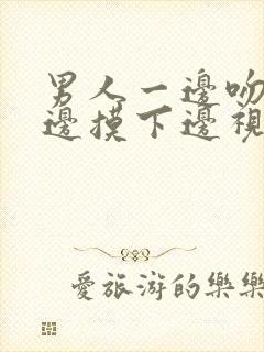 男人一边吻胸一边摸下边视频