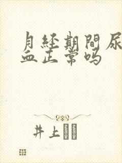 月经期间尿里有血正常吗