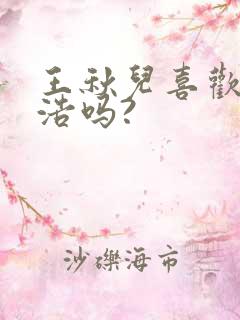 王秋儿喜欢霍雨浩吗?