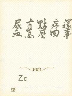 尿有点疼还有点血怎么回事