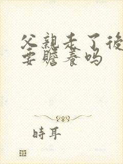 父亲走了后妈需要赡养吗