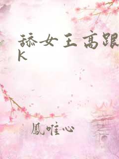 舔女王高跟鞋vk