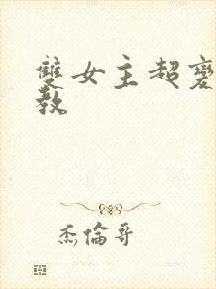 双女主超变态调教