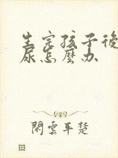 生完孩子后有漏尿怎么办