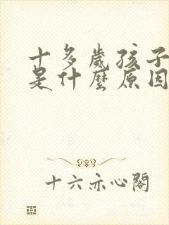 十多岁孩子尿床是什么原因