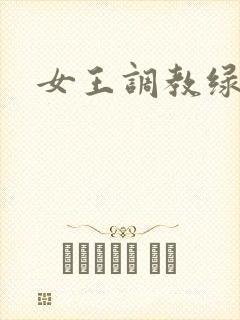 女王调教绿奴