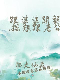 跟婆婆关系不好,总想跟老公离婚