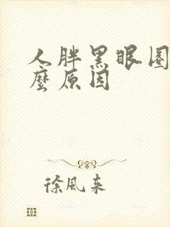 人胖黑眼圈重什么原因