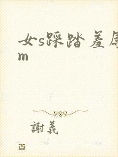 女s踩踏羞辱女m