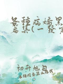 各种病娇黑化短篇集(一发完)