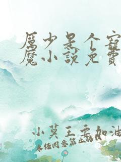 厉少是个宠妻狂魔小说免费阅读