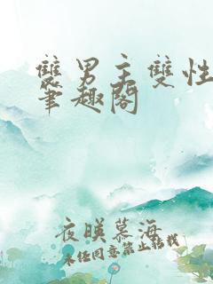 双男主双性生子笔趣阁