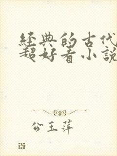 经典的古代言情超好看小说