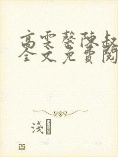 高雯馨陈叔小说全文免费阅读