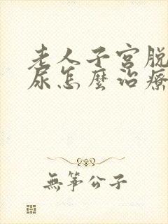 老人子宫脱垂漏尿怎么治疗