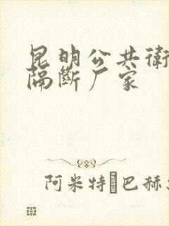 昆明公共卫生间隔断厂家