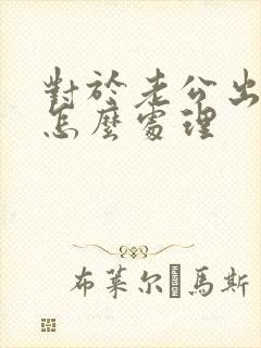 对于老公出轨该怎么处理