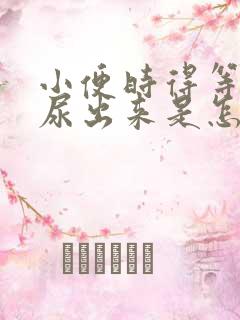 小便时得等一会尿出来是怎么回事