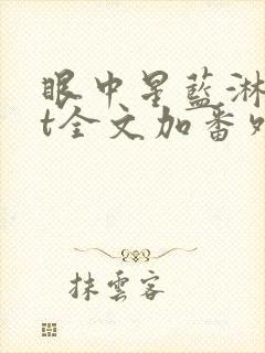 眼中星蓝淋txt全文加番外