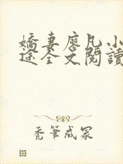 娇妻廖凡小说迷途全文阅读