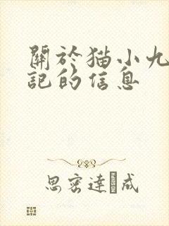 关于猫小九历险记的信息
