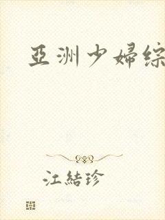 亚洲少妇综合色