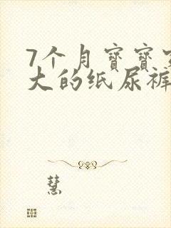 7个月宝宝穿多大的纸尿裤