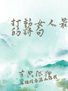 打动女人最暖心的诗句