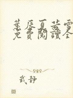 叶辰夏若雪小说免费阅读全文最新章节