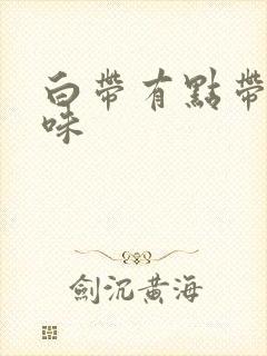 白带有点带血异味