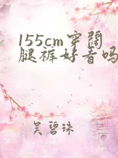 155cm穿阔腿裤好看吗