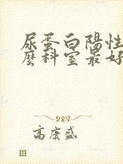 尿蛋白阳性看什么科室最好