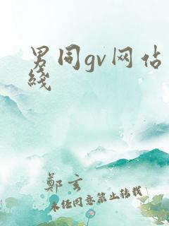 男同gv网站在线