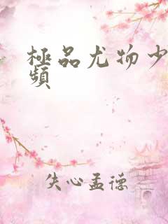 极品尤物少妇视频