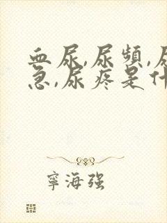 血尿,尿频,尿急,尿疼是什么原因