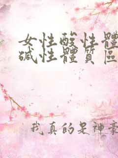 女性酸性体质和碱性体质区别