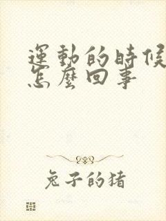 运动的时候漏尿怎么回事