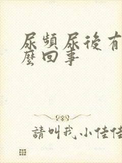 尿频尿后有血怎么回事