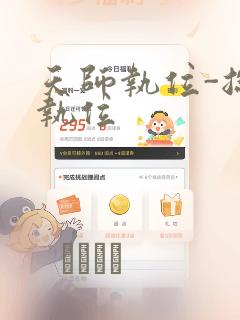 天师执位-总裁执位