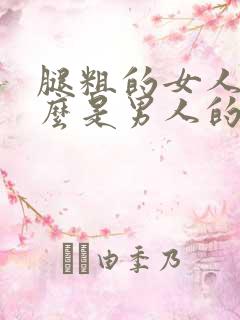 腿粗的女人为什么是男人的大忌