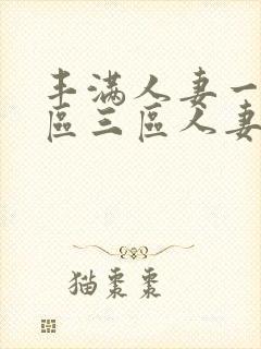 丰满人妻一区二区三区人妻