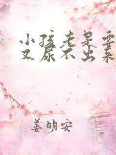 小孩老是要尿但又尿不出来什么原因