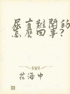 尿有难闻的味道怎么回事?