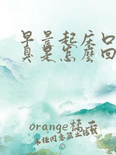 早晨起床口苦口臭是怎么回事